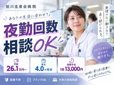 旭川圭泉会病院の求人・転職情報