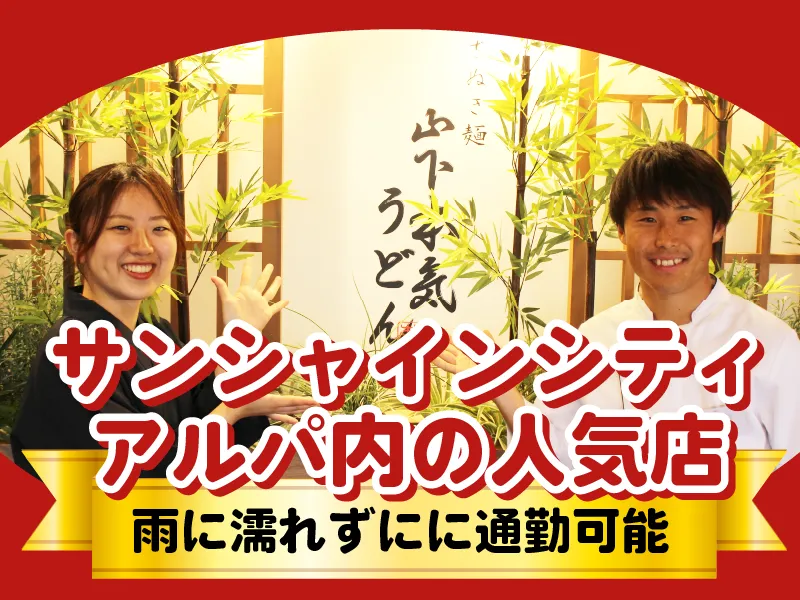 山下本気うどん　サンシャインシティアルパのアルバイト・バイト求人情報