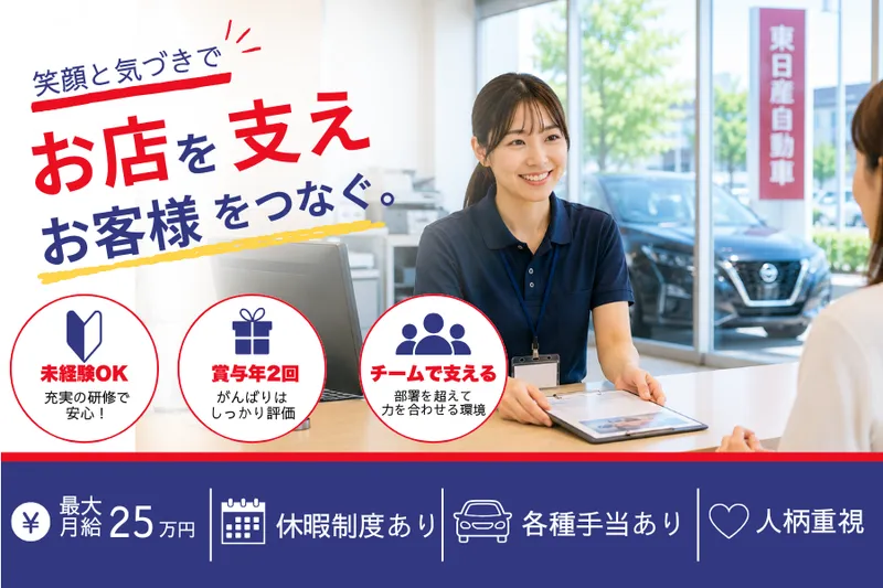 株式会社東日産自動車の求人・転職情報