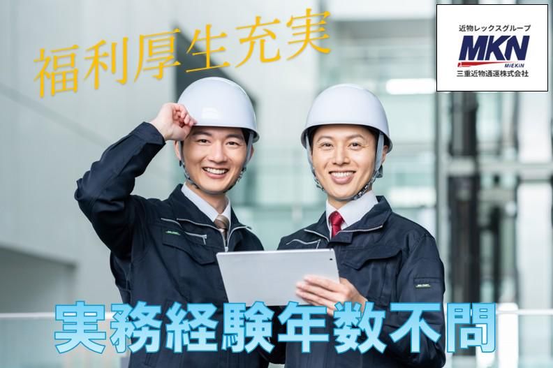 三重近物通運株式会社の求人・転職情報