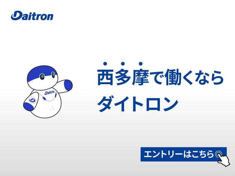 ダイトロン株式会社