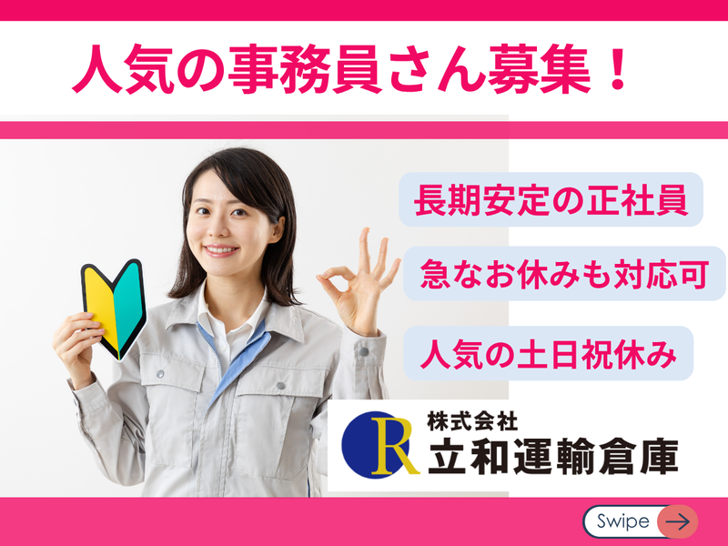 株式会社立和運輸倉庫の求人・転職情報