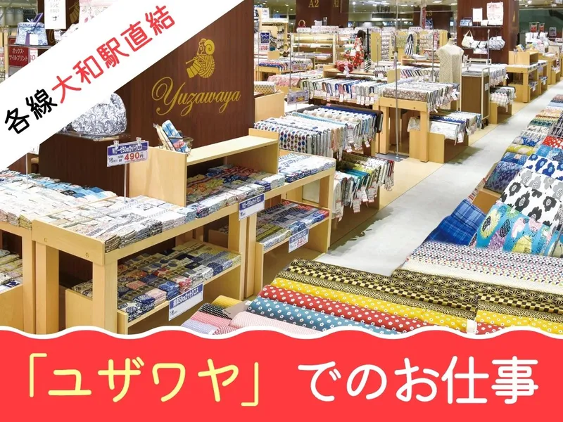 ユザワヤ　大和店のアルバイト・バイト求人情報