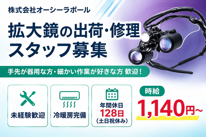 株式会社オーシーラポールのアルバイト・バイト求人情報
