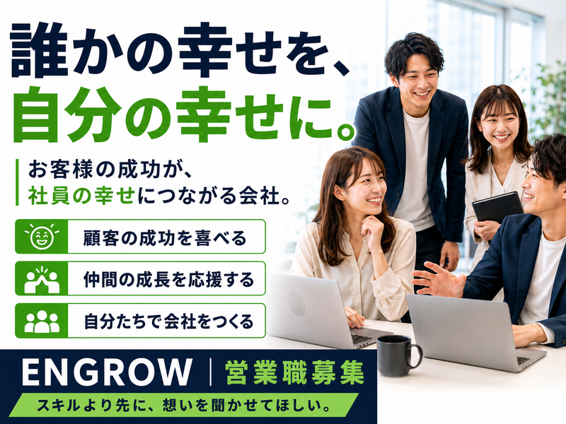 株式会社ＥＮＧＲＯＷの求人・転職情報