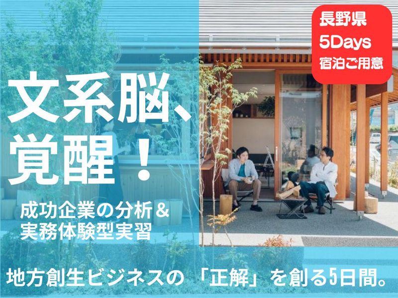 文系歓迎/長野│森と人を結ぶビジネス体験!地方創生5Days