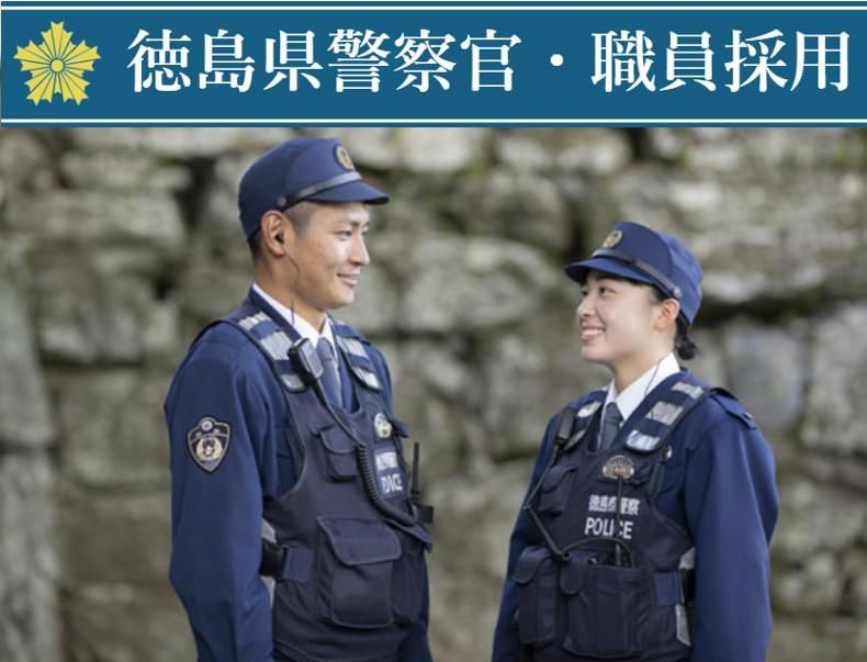 徳島県警察