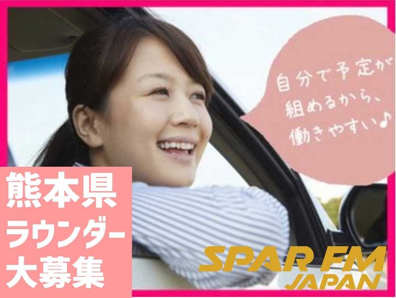 株式会社 スパー・エフエム・ジャパンの求人・転職情報