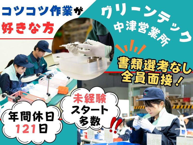 株式会社グリーンテックの求人・転職情報
