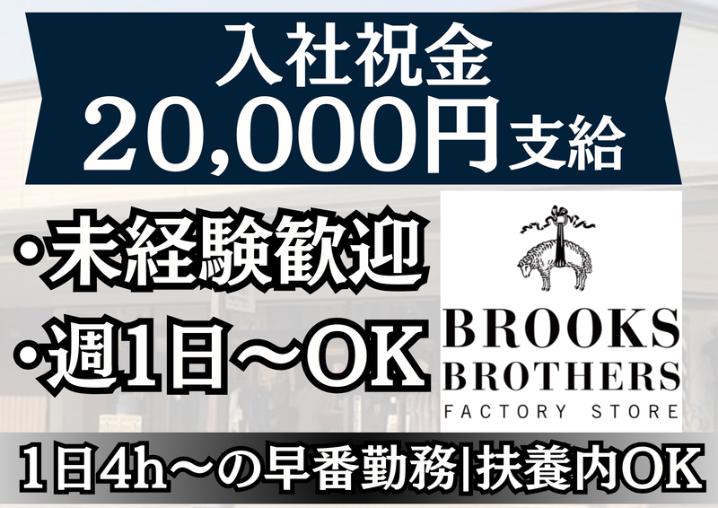 Brooks Brothers 土岐プレミアムアウトレットのアルバイト・バイト求人情報-04