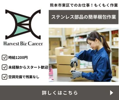 株式会社Harvest Biz Careerのアルバイト・バイト求人情報