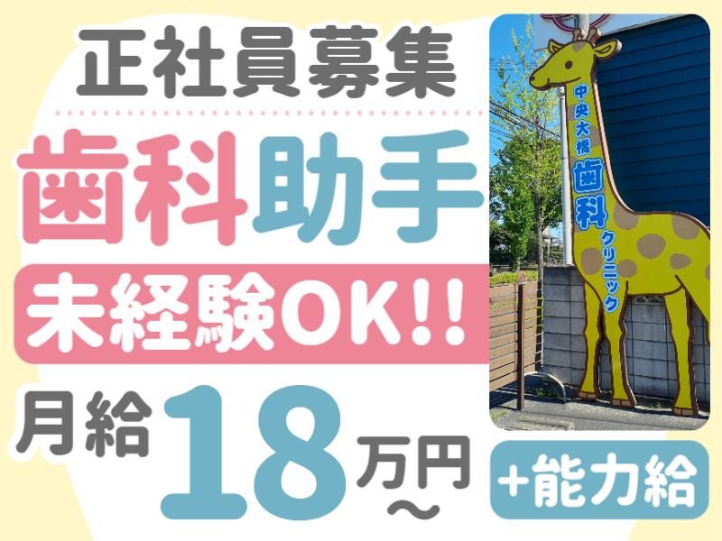 中央大橋歯科クリニックの求人・転職情報