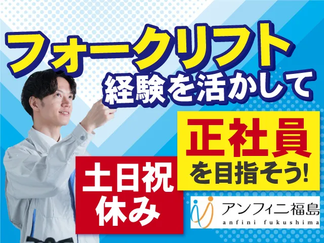 株式会社アンフィニ福島のアルバイト・バイト求人情報