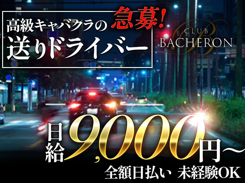 CLUB BACHERON~バシュロン~のアルバイト・バイト求人情報-02
