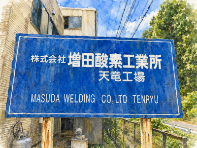株式会社増田酸素工業所の求人・転職情報
