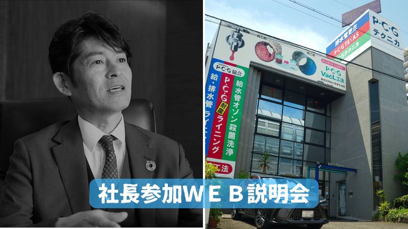 【技術開発・施工管理を志望の方向け】社長参加WEB会社説明会