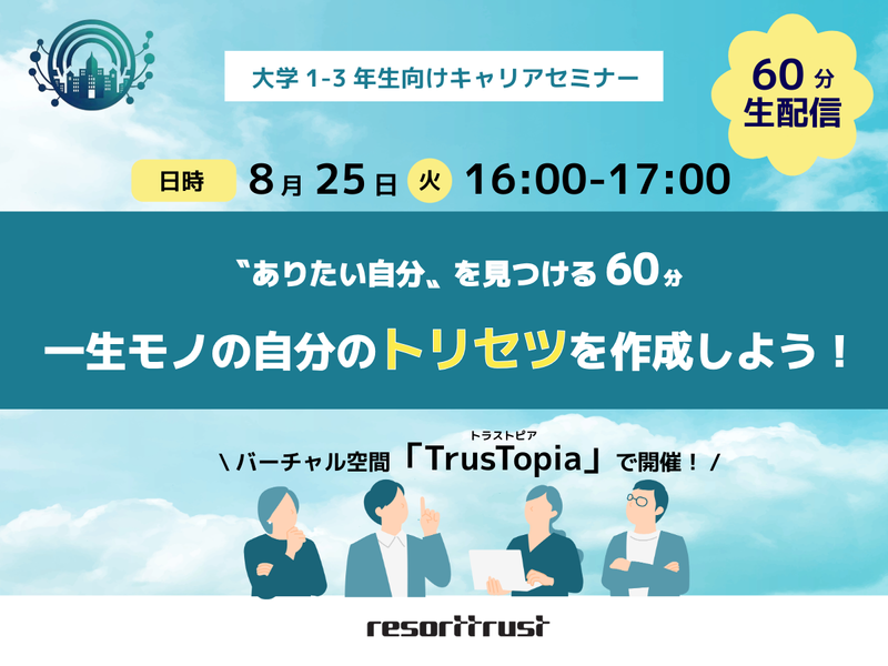 【8/25】大学1-3年生向けキャリアセミナー
