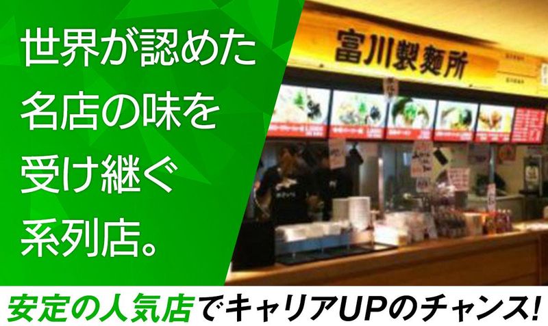 富川製麵所　新千歳空港店のアルバイト・バイト求人情報-02