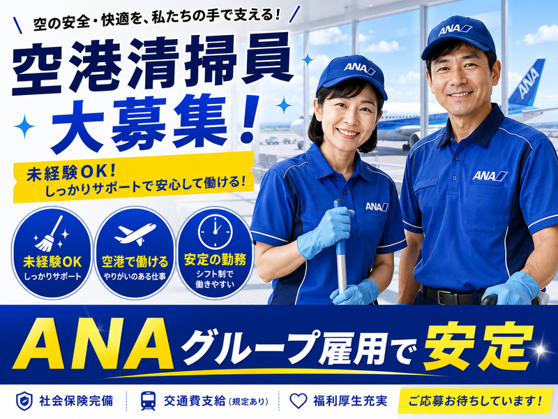 ANAスカイビルサービス株式会社の求人・転職情報