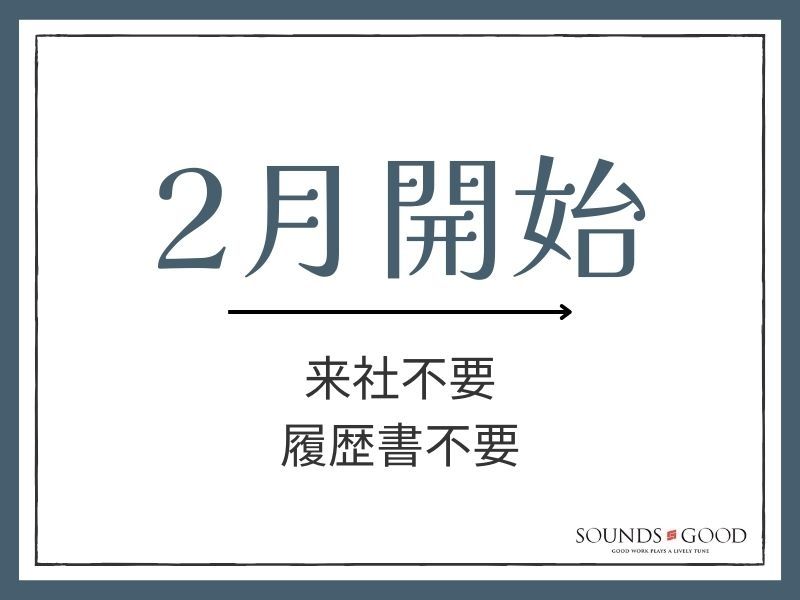 株式会社サウンズグッドの派遣求人情報