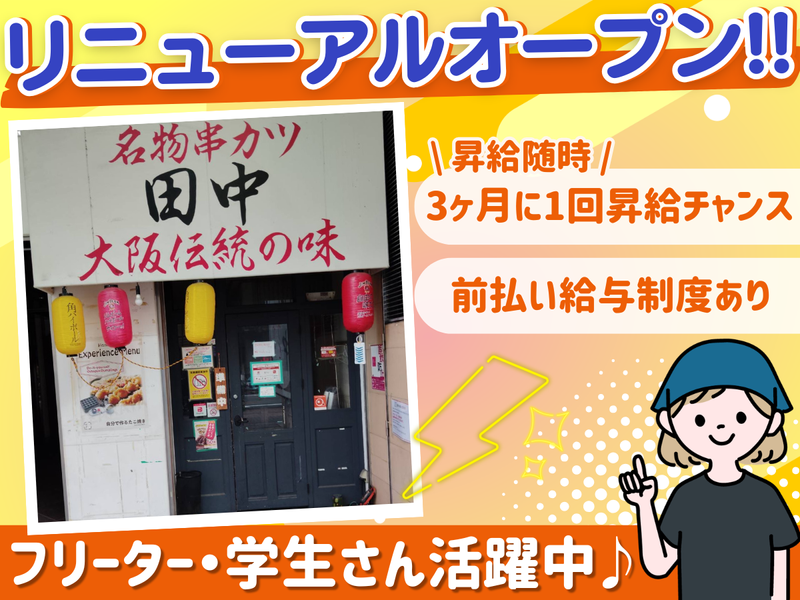 串カツ田中　錦三丁目店のアルバイト・バイト求人情報-02