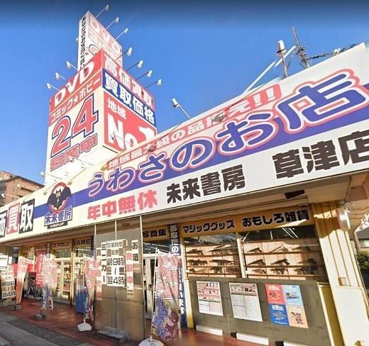 未来書房 草津店のイメージ1