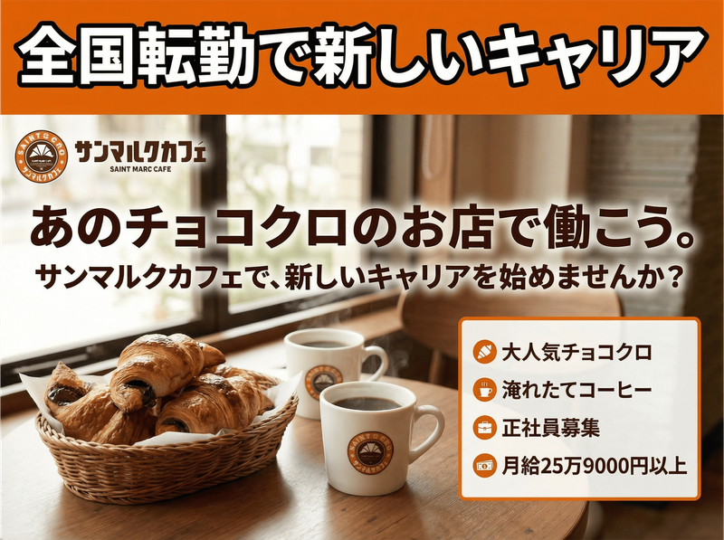 株式会社サンマルクカフェ-0013の求人・転職情報