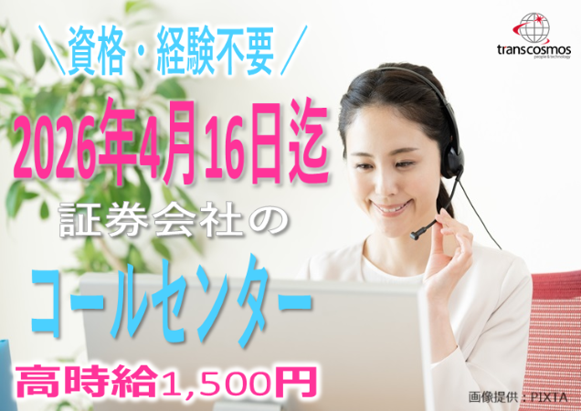 トランスコスモス株式会社-0015の求人・転職情報