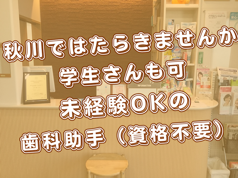 おおの歯科医院のアルバイト・バイト求人情報-01
