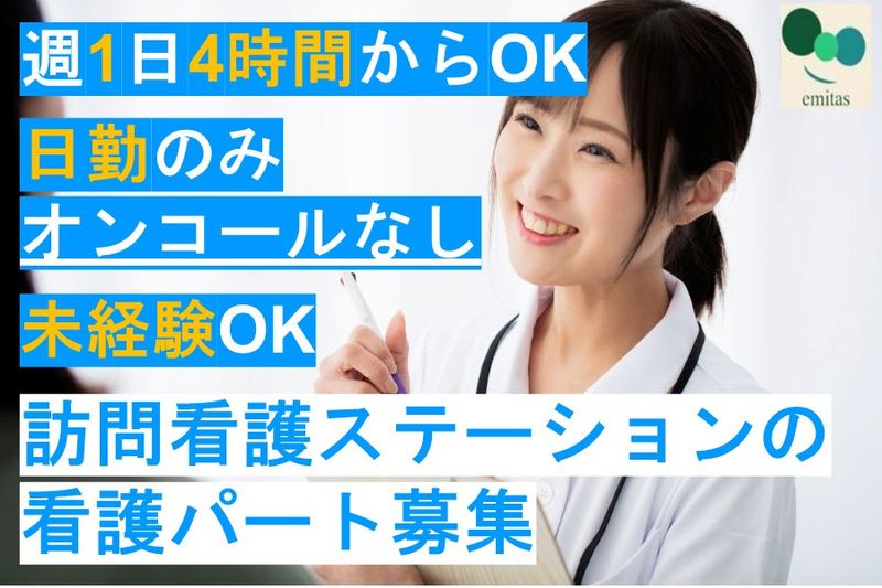 エミタス株式会社(笑みたす訪問看護ステーション)の派遣求人情報