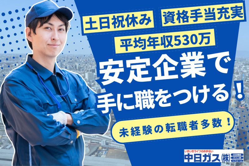 中日ガス株式会社-0002の求人・転職情報