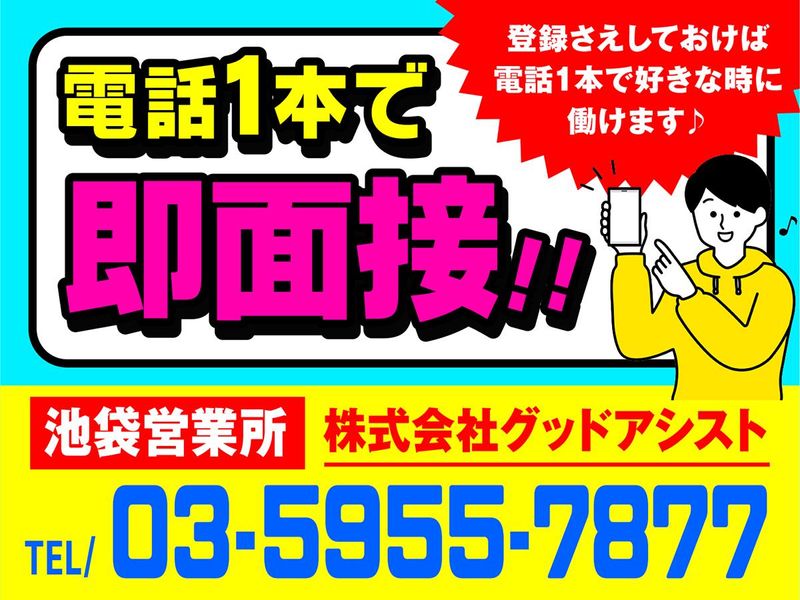 株式会社グッドアシスト　池袋営業所【0127】成増駅周辺のアルバイト・バイト求人情報-02