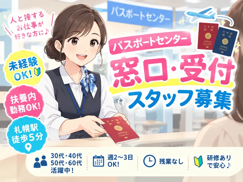 北海道パスポートセンターのアルバイト・バイト求人情報-02