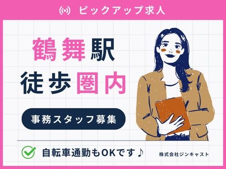 株式会社ジンキャストの派遣求人情報