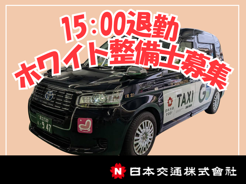 日本交通株式会社の求人・転職情報