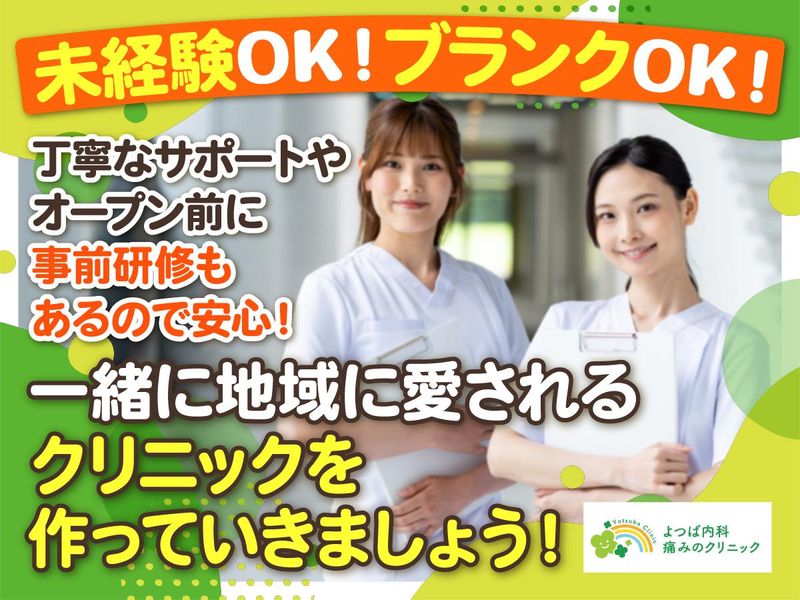 よつば内科・痛みのクリニックのアルバイト・バイト求人情報-03