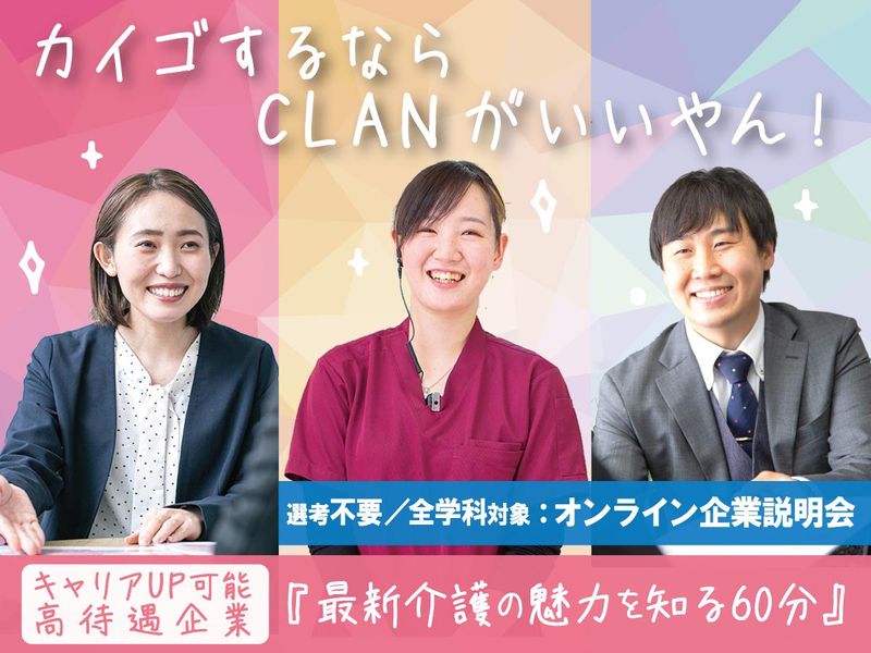 株式会社CLAN