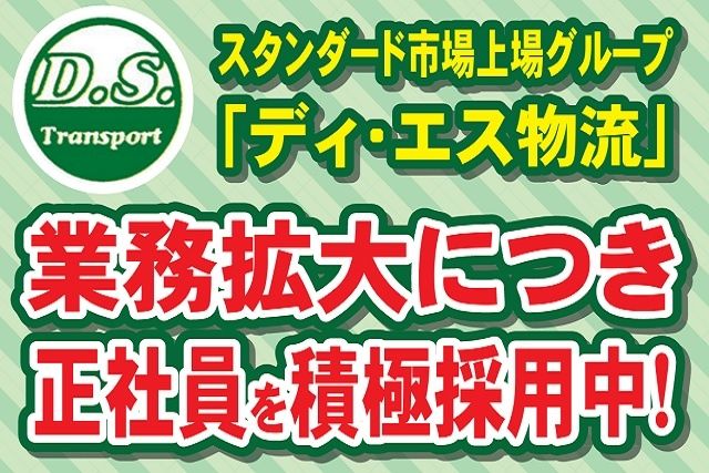 株式会社ディ・エス物流　久喜営業所の求人・転職情報