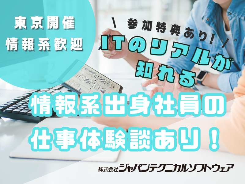 《東京対面》ITのリアル&情報系出身の先輩エンジニアが登壇!