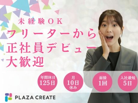 株式会社プラザクリエイトの求人・転職情報