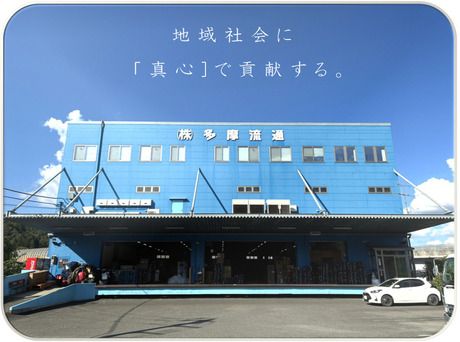 株式会社多摩流通の求人・転職情報
