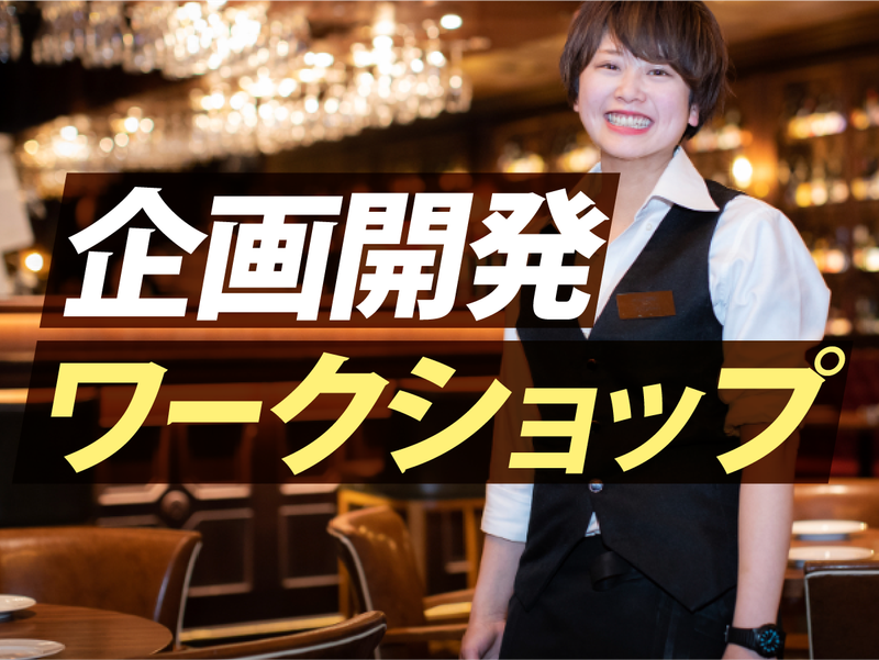 【WEB開催・服装自由】新ブランド企画開発ワークショップ