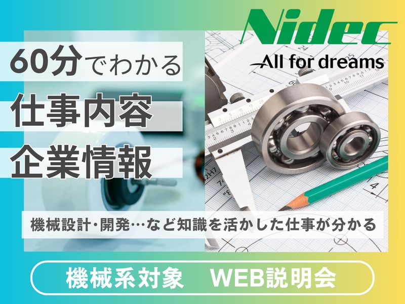 【オンライン】機械工学系対象×60分会社説明会