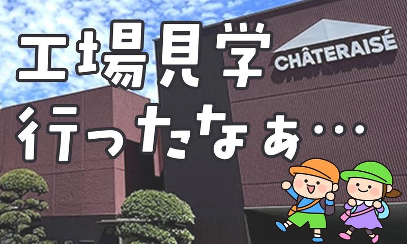 株式会社シャトレーゼの求人・転職情報