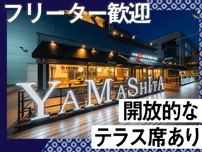 山下本気うどん　デックス東京ビーチ店のアルバイト・バイト求人情報-07