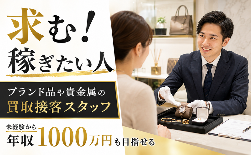 おたからや 近鉄奈良駅西口本店の求人・転職情報