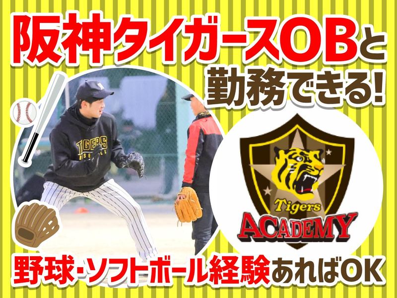(株)阪神タイガース(タイガースアカデミー高槻校)のアルバイト・バイト求人情報-02