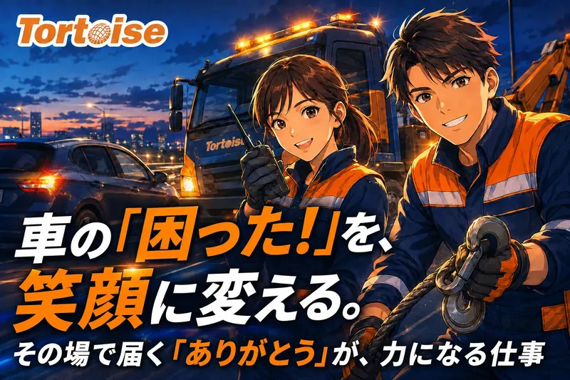 株式会社トータスカーアシスタンスの求人・転職情報