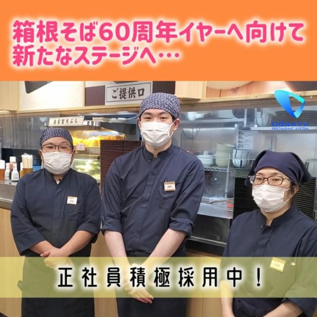 箱根そばのアルバイト・バイト求人情報-02