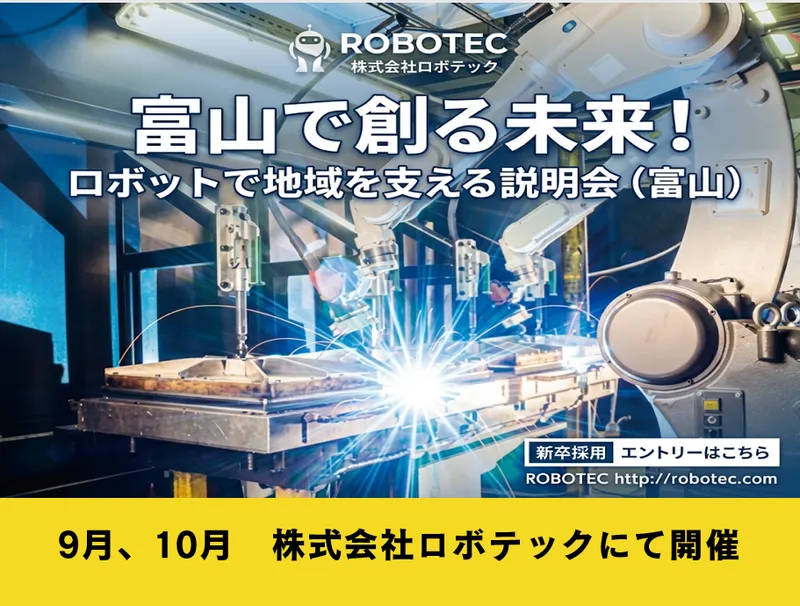 富山で創る未来!ロボットで地域を支える説明会(富山)